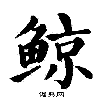 颜真卿写的鯨