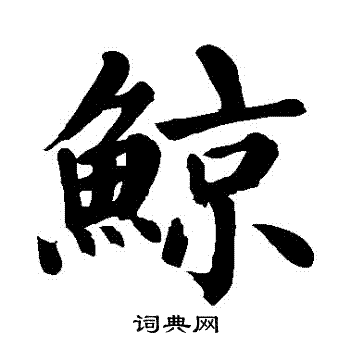 颜真卿写的鯨