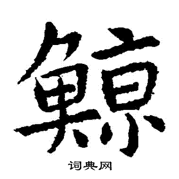 虞世南写的鯨