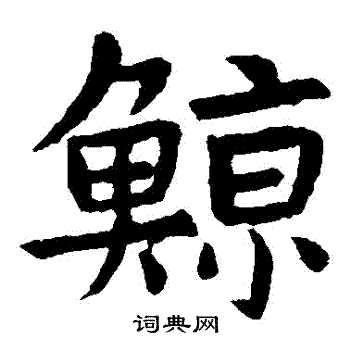 虞世南写的鯨