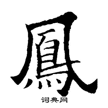 欧阳询写的鳳