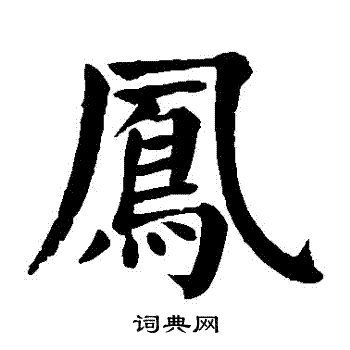 颜真卿写的鳳