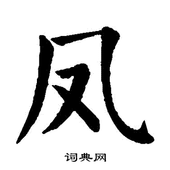 颜真卿写的鳳