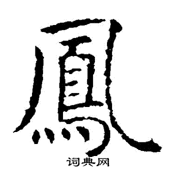 虞世南写的鳳