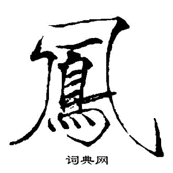 赵佶写的鳳