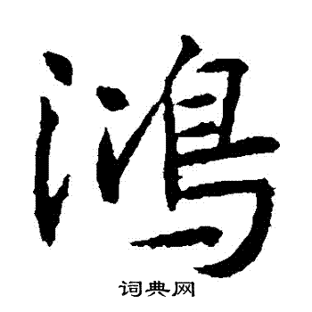 高正臣写的鴻