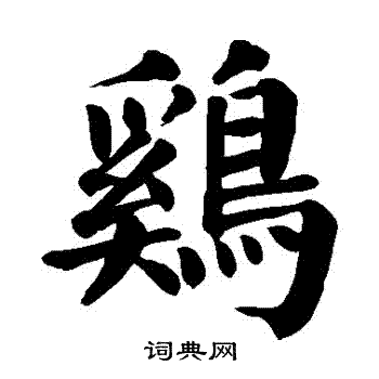 颜真卿写的鷄
