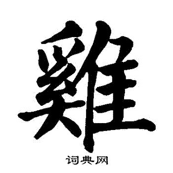 颜真卿写的鷄