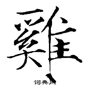赵佶写的鷄