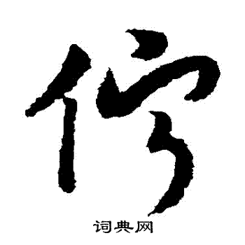 赵构写的佇