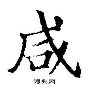 颜真卿写的鹹