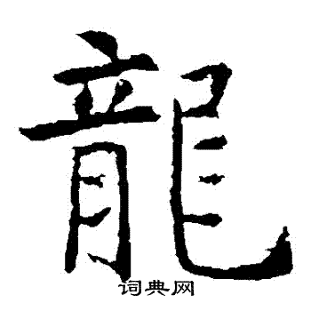 虞世南写的龍