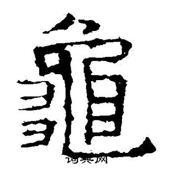 褚遂良写的龜