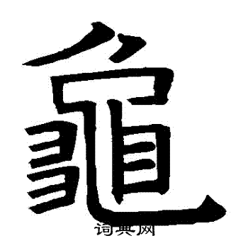 褚遂良写的龜