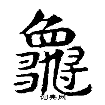敬使君碑写的龜