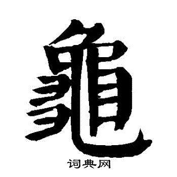 颜真卿写的龜