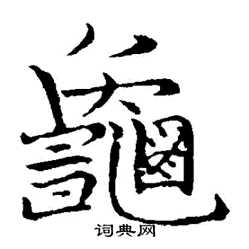 张即之写的龜