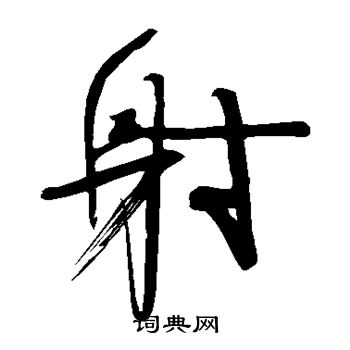 颜真卿写的射