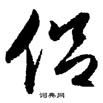 归庄写的侶