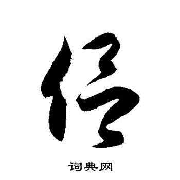 徐伯清写的侶