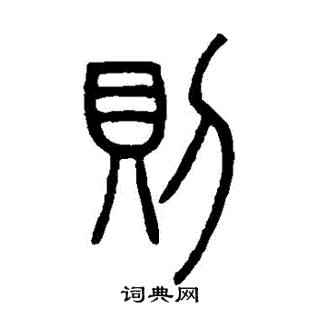 邓石如写的則