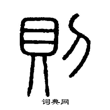会稽刻石写的則
