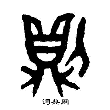 隶辨写的則