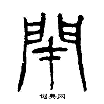杨沂孙写的閉