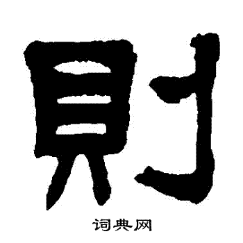 莫友芝写的則