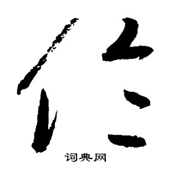 高闲写的倫
