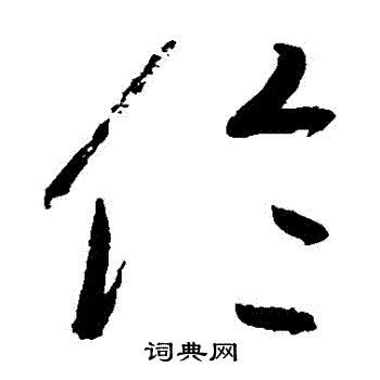 高闲写的倫