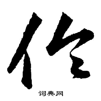 韩道亨写的倫
