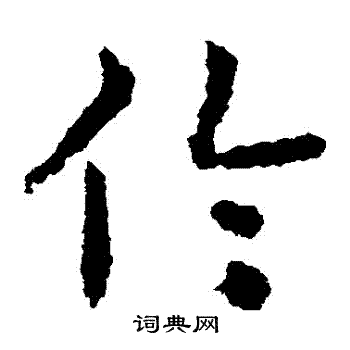 皇象写的倫