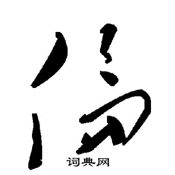 倫