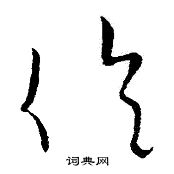 欧阳询写的倫