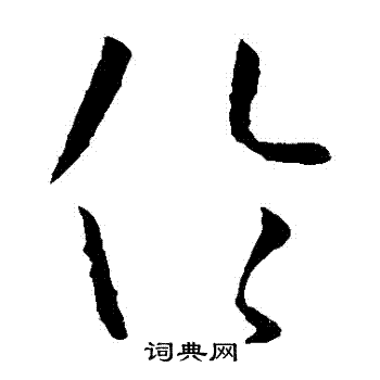 孙过庭写的倫