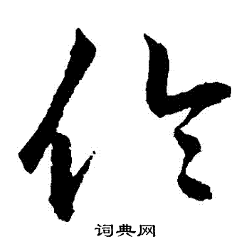 鲜于枢写的倫