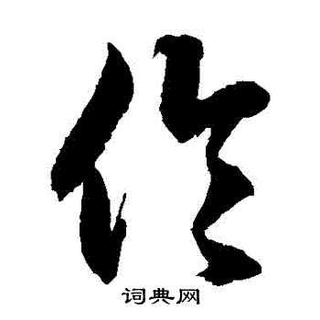 徐伯清写的倫