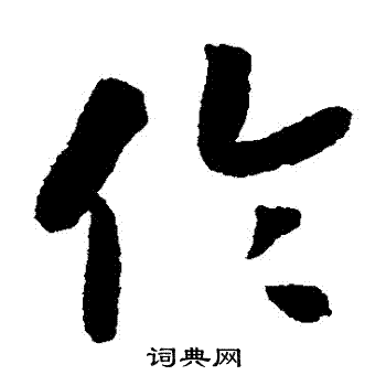 赵构写的倫