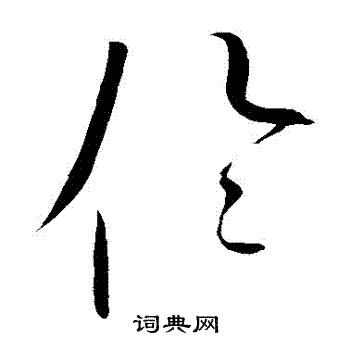 赵佶写的倫