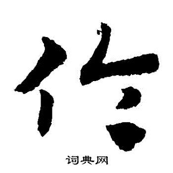 赵子昂写的倫