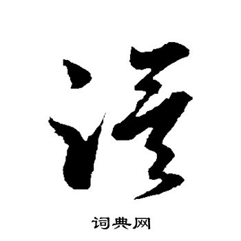 孙过庭写的漠