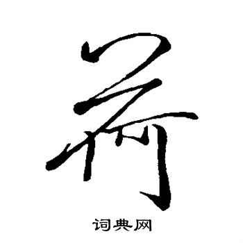 米芾写的荷