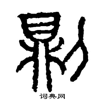 石鼓文写的則
