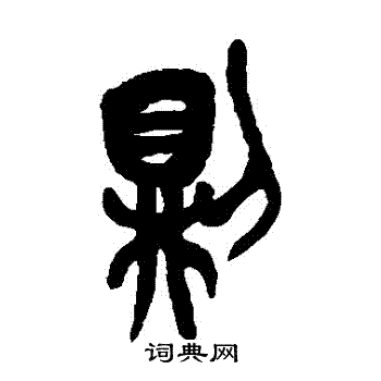 吴昌硕写的則
