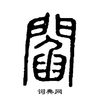 说文解字写的閻