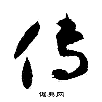 陆居仁写的傳