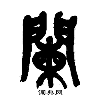 吴昌硕写的闌
