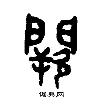 吴大澄写的闕