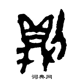 舀簋写的則